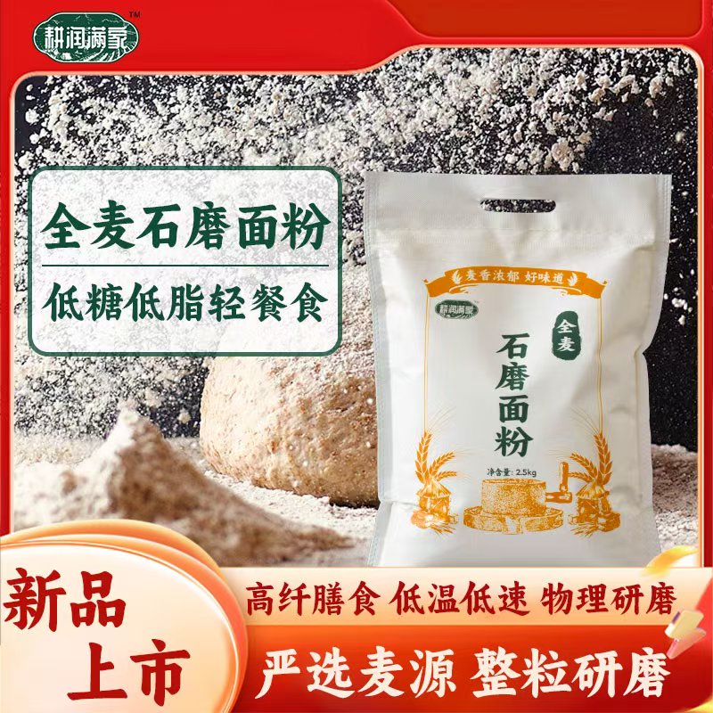 石磨面粉新国标无添加全麦包子饺子馒头家用装健康通用型糕点