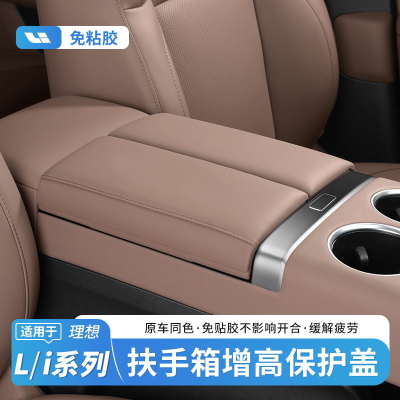 理想i6i8L6L7L8L9扶手箱保护套盖增高垫车内饰用品改装必买配件