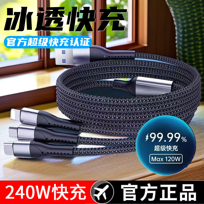 三合一240W超级快充数据线适用苹果安卓Type-c充电宝短线华为小米