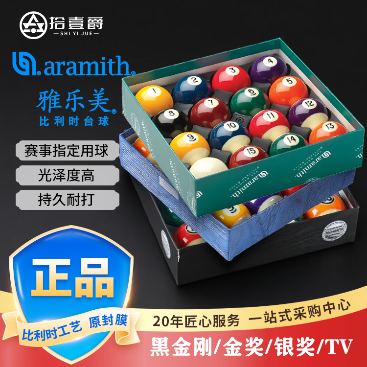 台球桌进口比利时正品系列雅乐美黑金刚TV打感优质水晶球台球器材