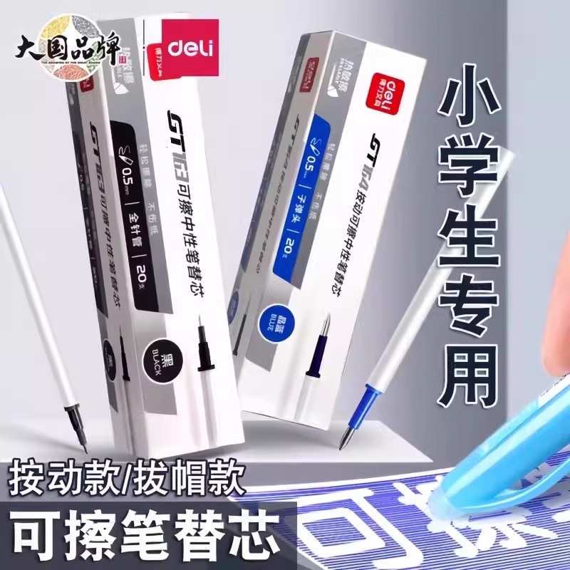 得力可擦笔芯0.5黑色晶蓝可擦中性笔替芯小学生3-5年级可擦笔替芯