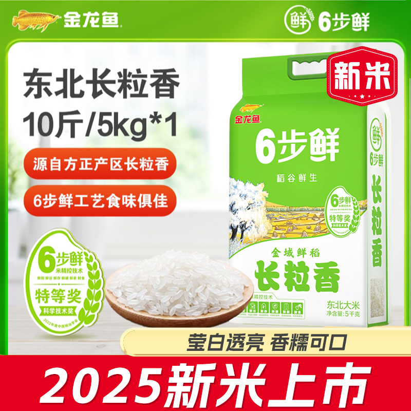 【2025新米】金龙鱼6步鲜长粒香米10斤营养软糯优选家庭装东北大米