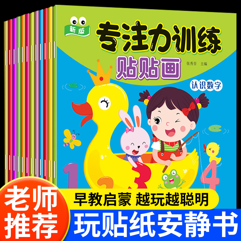专注力训练贴贴画0-3-4-5-6岁儿童启蒙早教益智男女孩贴纸安静书