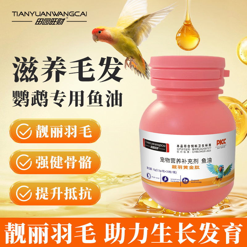 田园旺财鹦鹉鱼肝油补充维生素靓羽玄凤小太阳和尚凯克增肥鸟粮食
