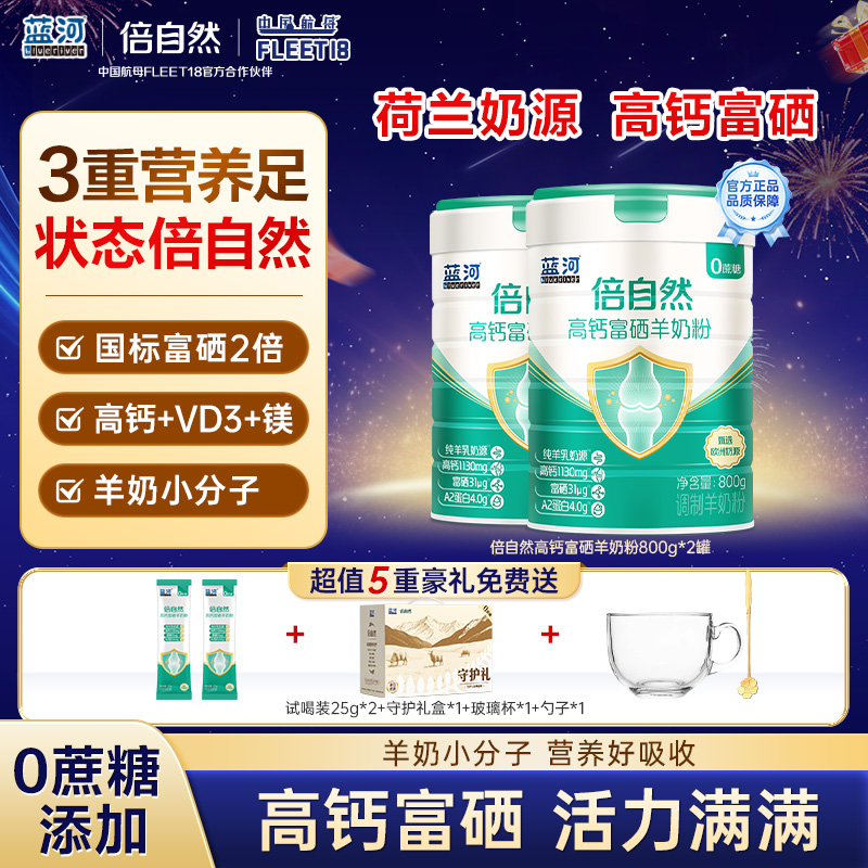 BlueRiver/蓝河礼盒装商城倍自然中老年高钙富硒羊奶粉800g2罐