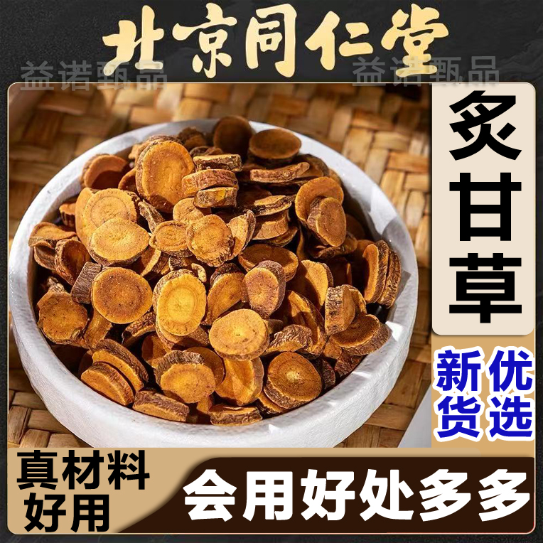 北京同仁优选 炙甘草 60克到520克 特级 炙甘草片煮水泡茶饮