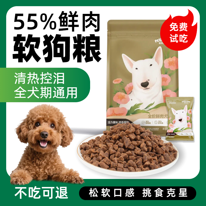 佩特兰迪鲜肉软狗粮推荐老年犬易消化小型犬挑食通用全价狗粮