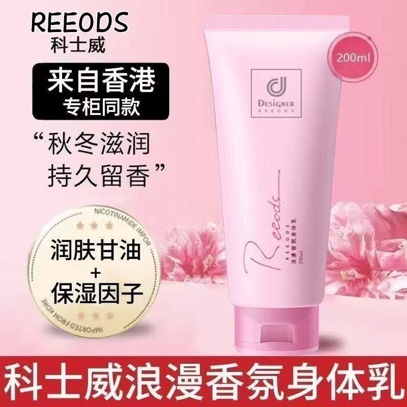 Reeods浪漫香氛润肤乳科士威身体乳保湿补水持久留香