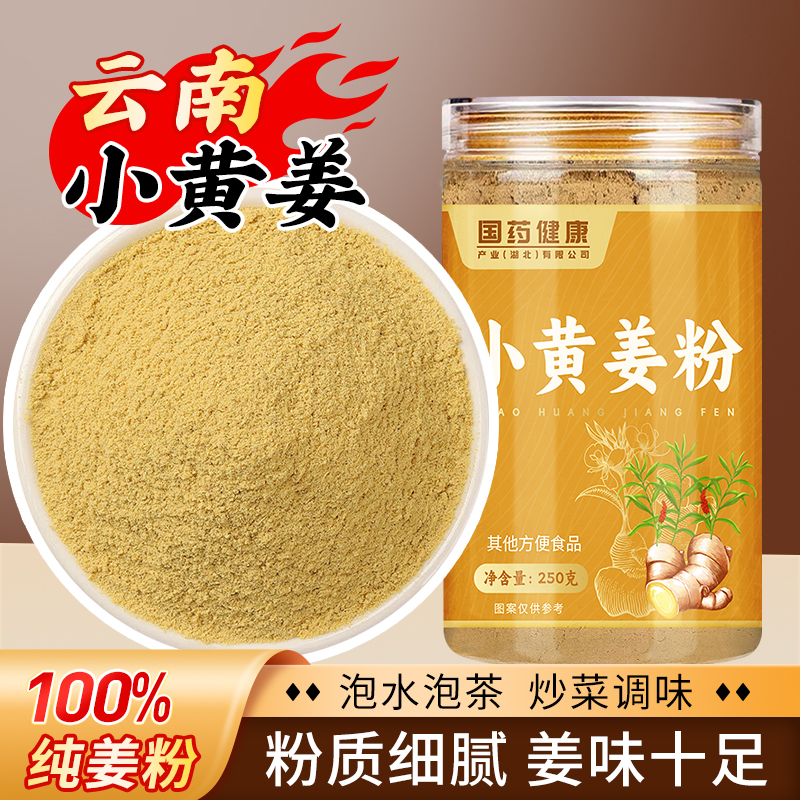 【国药健康得沁堂】小黄姜粉纯姜粉可食用冲饮超细姜粉暖身炒菜冲饮