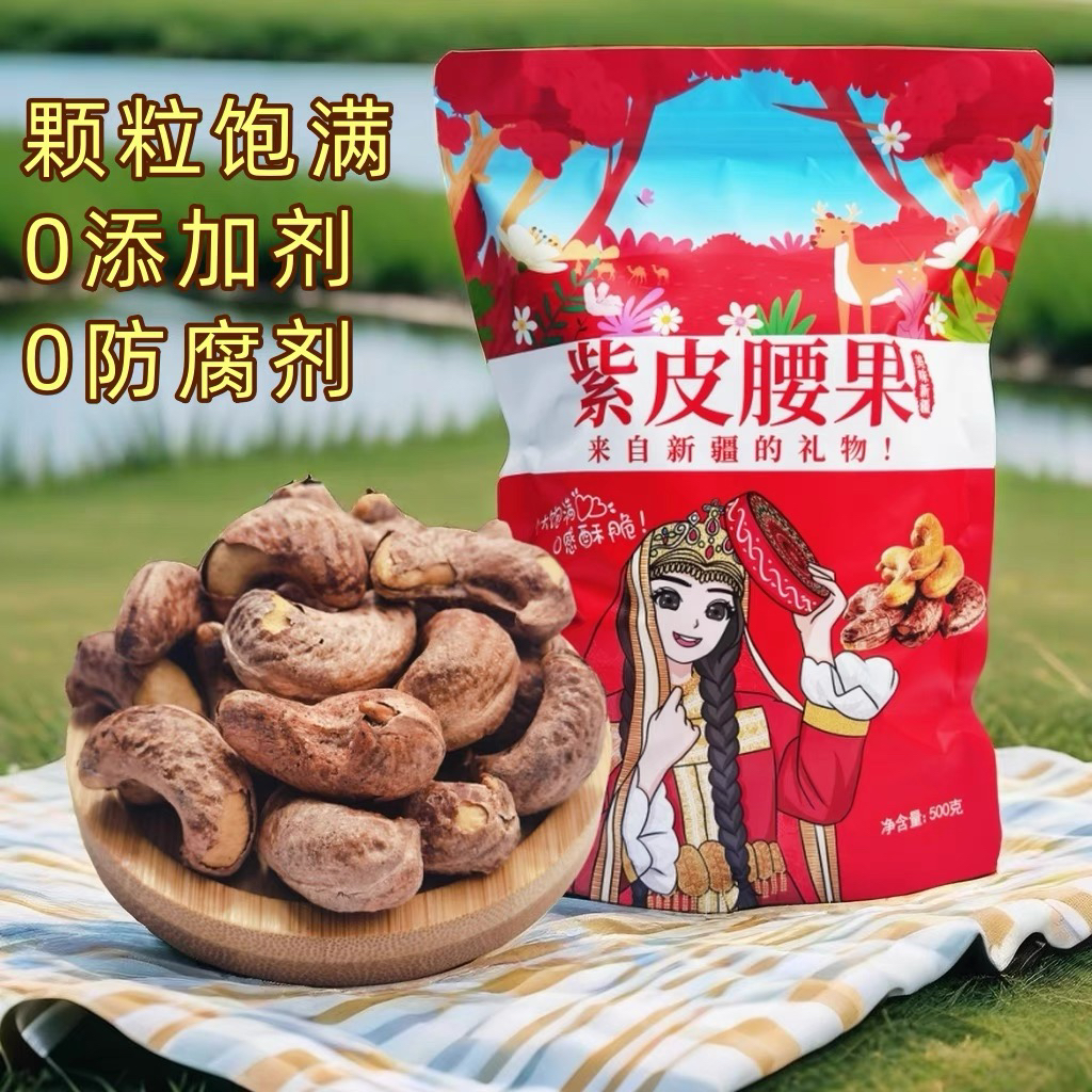 新疆大颗粒紫皮碳烤腰果