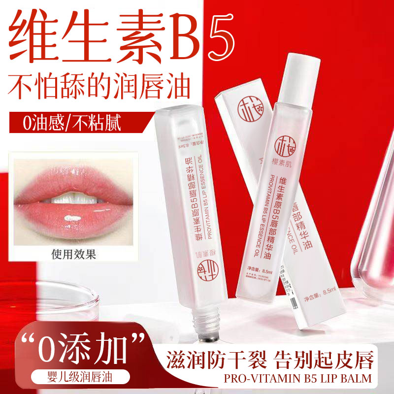 维生素原B5唇部精华油润唇膏保湿滋润防干裂去唇纹死皮男女通用