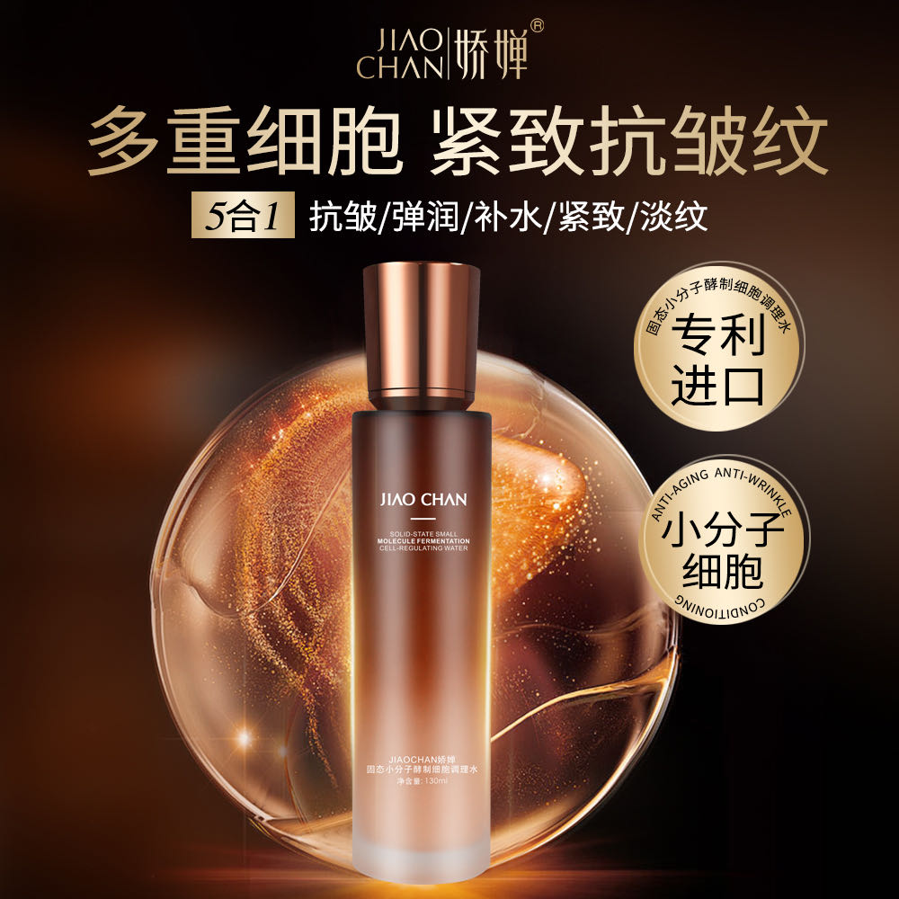 固态小分子酵制细胞调理水加速补水紧致抗皱润护肌肤