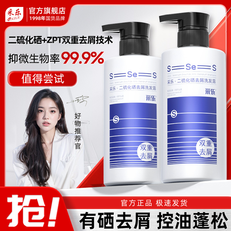 采乐二硫化硒洗发水央妈推荐双重去屑止痒控油蓬松大油头针对脂溢