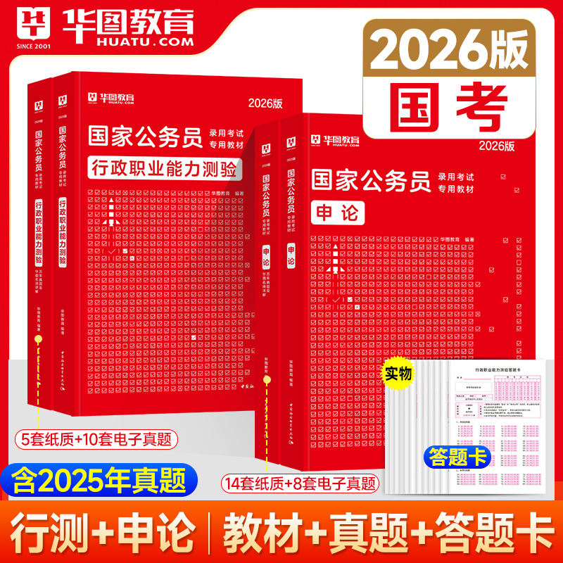 2026公考全套资料！华图公务员考试公务员行测和申论教材真题试卷