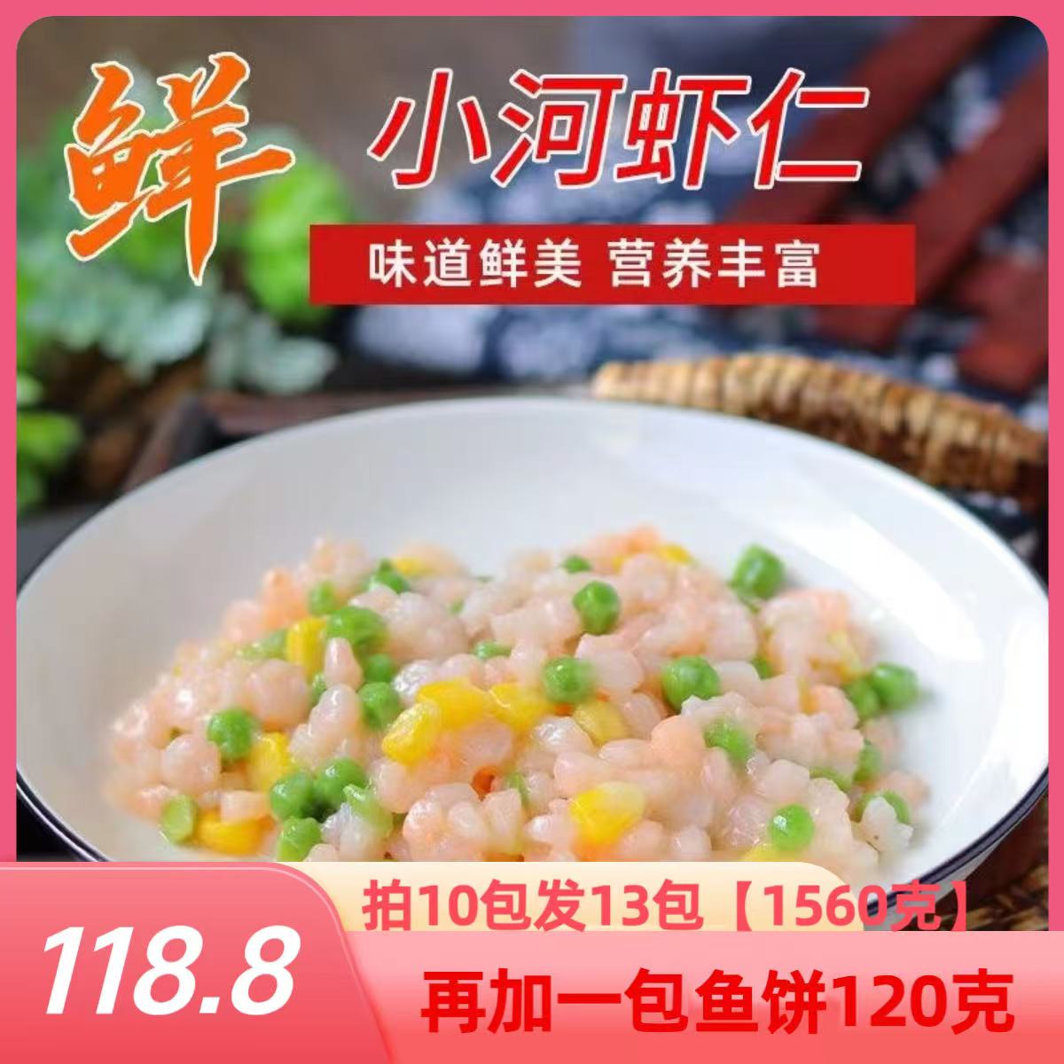 洪泽湖淡水河虾仁拍10发13包1560克再加100克鱼饼一包顺丰冷链