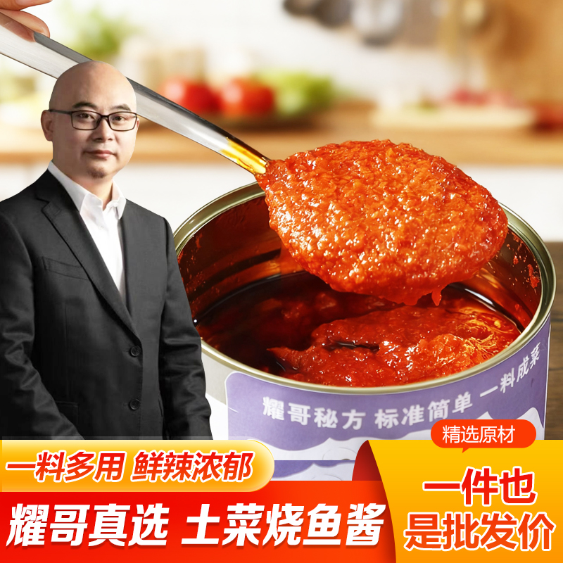 【耀哥甄选】土菜烧鱼专用酱一料多用鲜辣浓郁餐饮专供