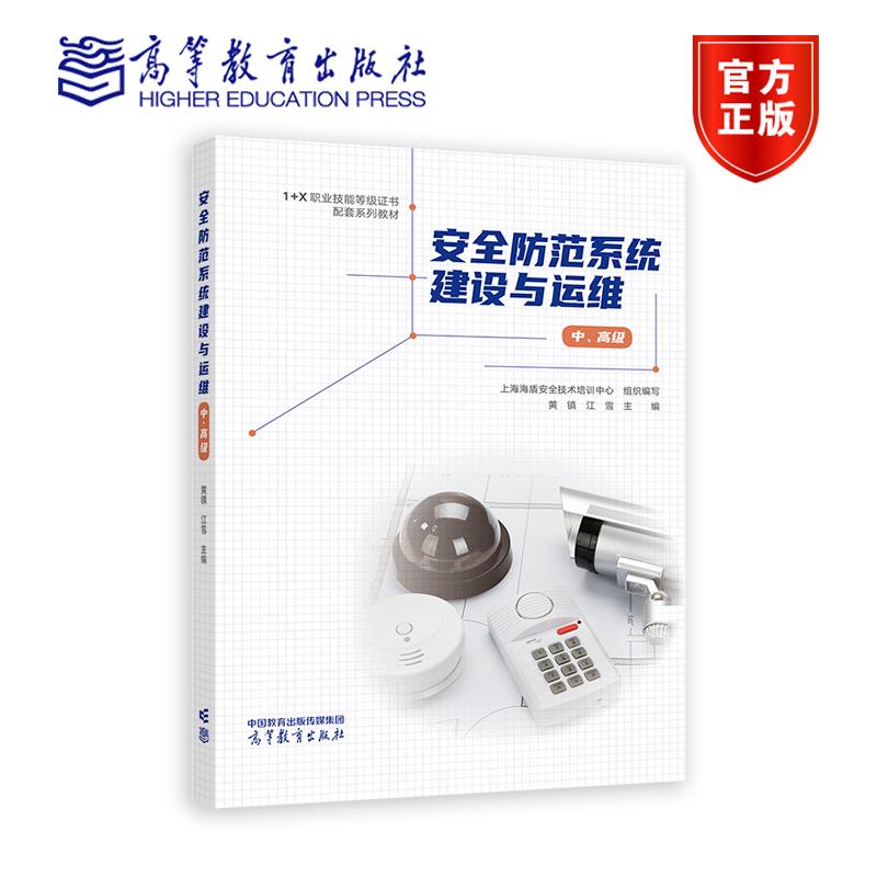 安全防范系统建设与运维（中、高级） 上海海盾安全技术培训中心