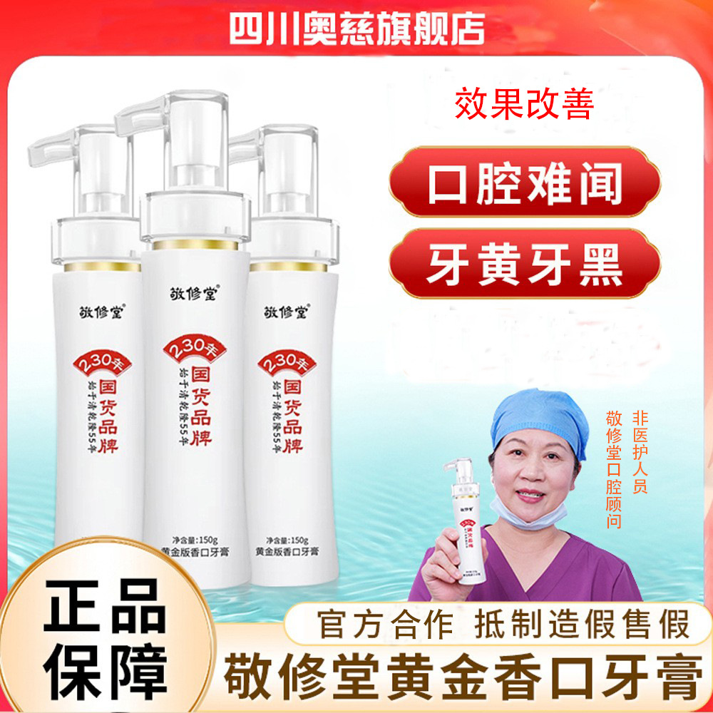 【正品保障】敬修堂黄金香口牙膏按压式ZM清新去牙膏美白去黄去口臭