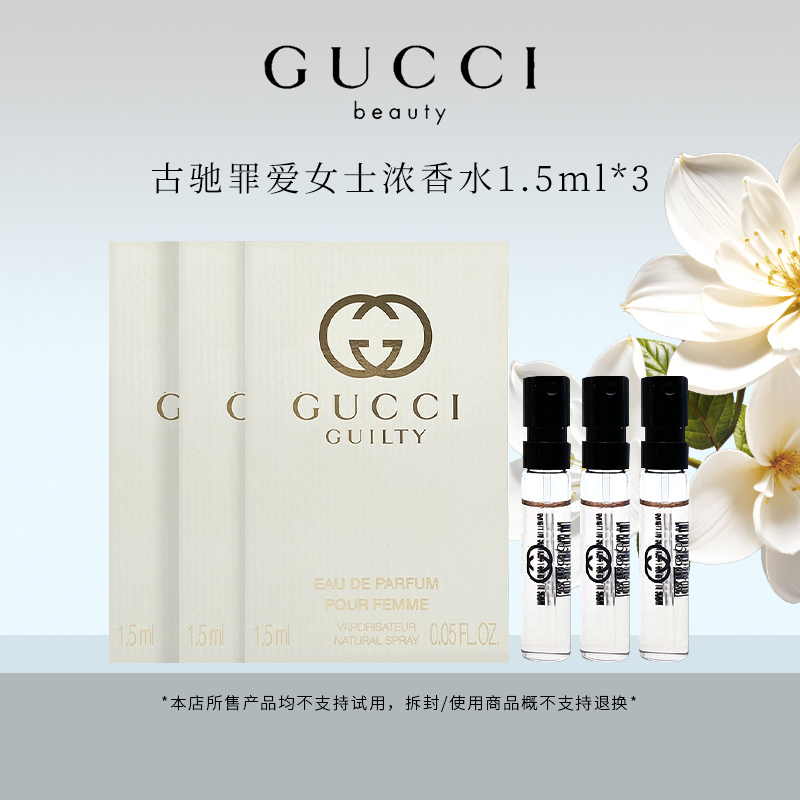 GUCCI/古驰罪爱女士浓香水EDP1.5ml*3 馥郁胭脂香味 持久留香dr