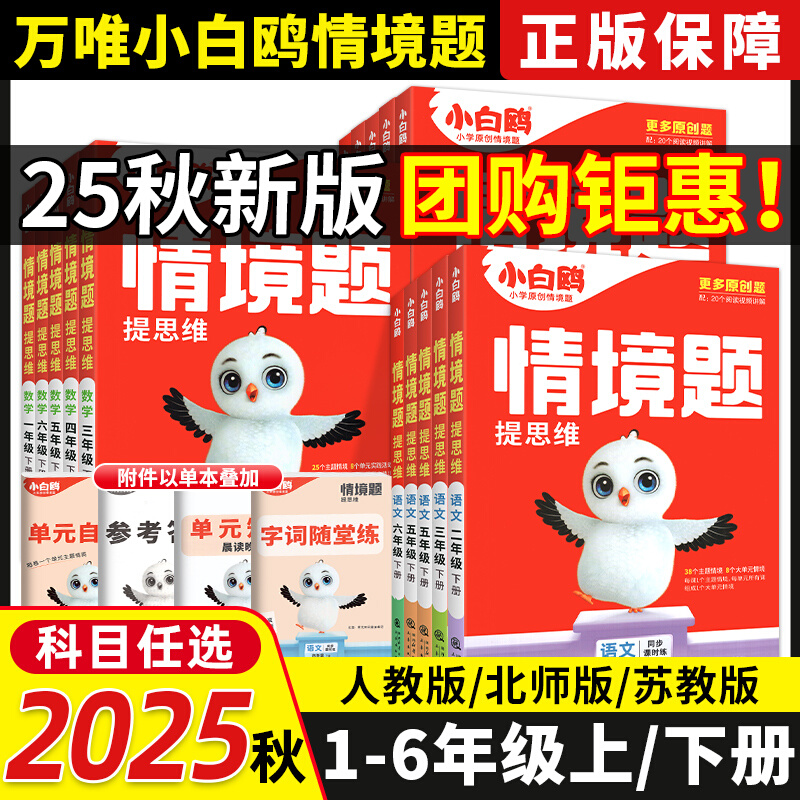 2025秋万唯小白鸥情境题 小学1-6年级上语文数学英语情景题人教版