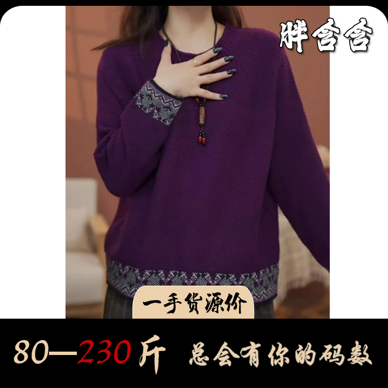【新疆棉】胖含含中老年复古民族风卷边圆领毛衣冬季新款宽松针织衫