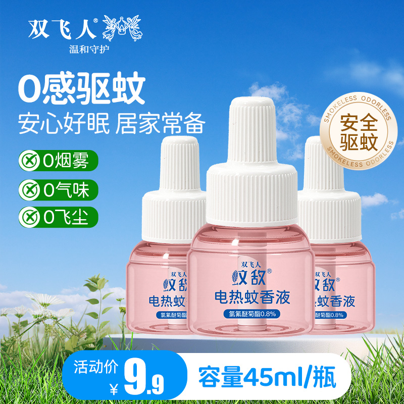 双飞人电热蚊香液家用室内插电式补充液电蚊香无香无灰驱蚊液草本