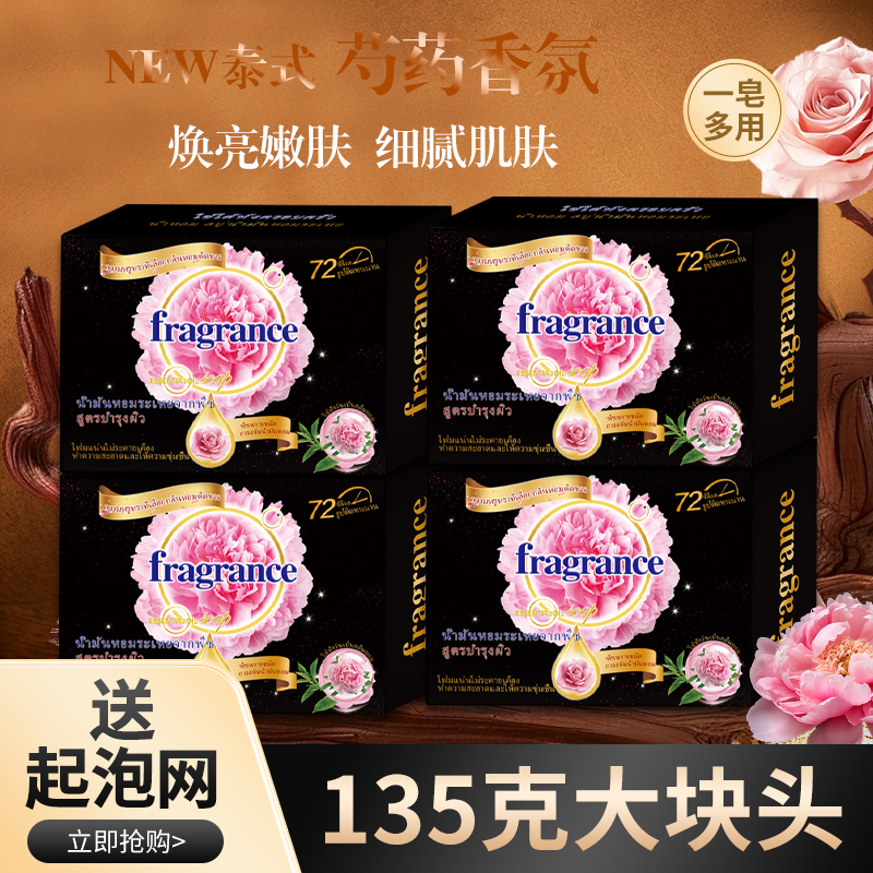 【泰式香氛】135g*4块芍药香氛香皂洁面沐浴皂持久留香润肤深层清洁
