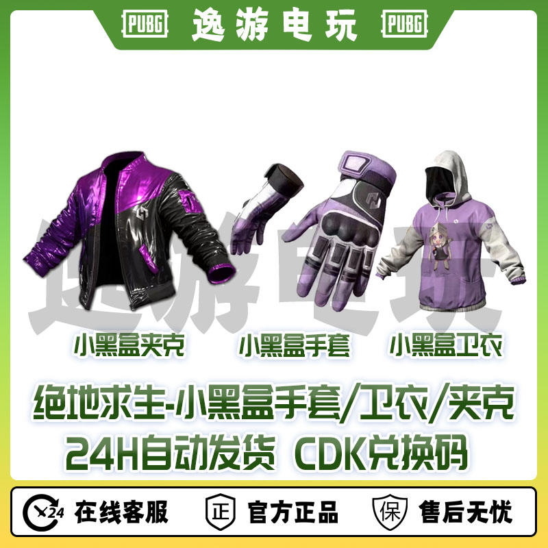 Steam绝地求生PUBG吃鸡皮肤黑盒联名小黑盒手套小黑盒夹克cdk