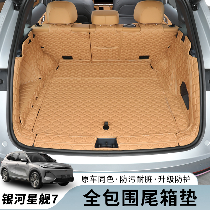 适用于吉利银河星舰7专用后备箱垫皮革尾箱垫子车内装饰改装用品