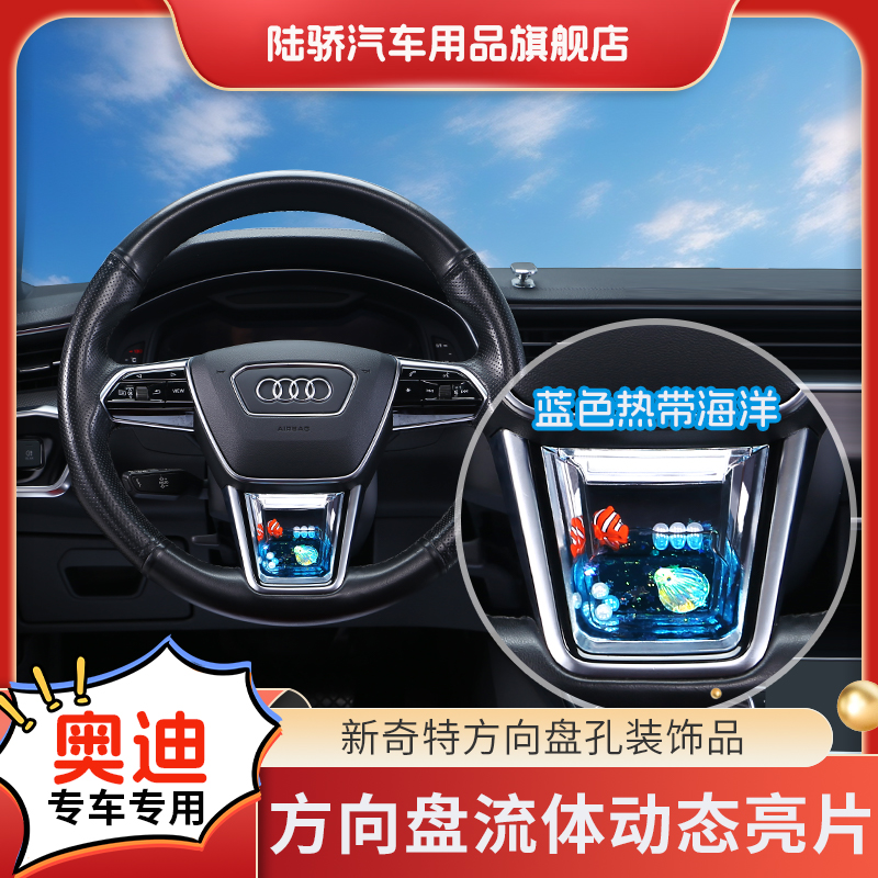 【奥迪A4/A6/A3/A4/Q5L/Q3/Q8/S8】方向盘动态亮片S养鱼ABC饰品