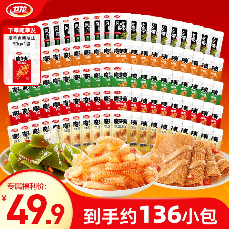 【136包5口味】卫龙魔芋爽麻酱素毛肚轻巧装解馋夜宵零食追剧必备