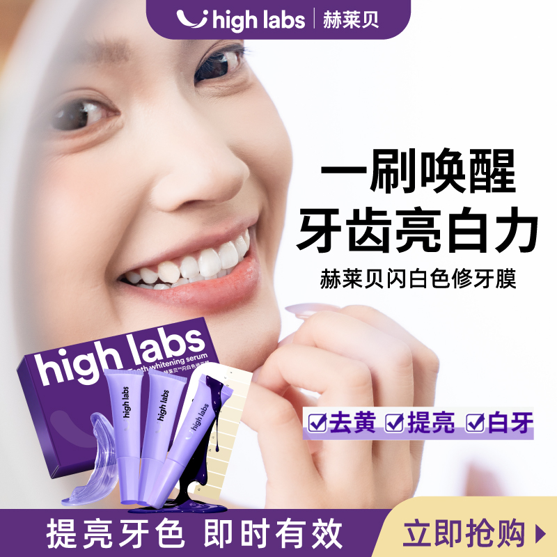 High Labs【全新升级一刷白】色修闪白小紫膜去黄温和牙齿不刺激dz