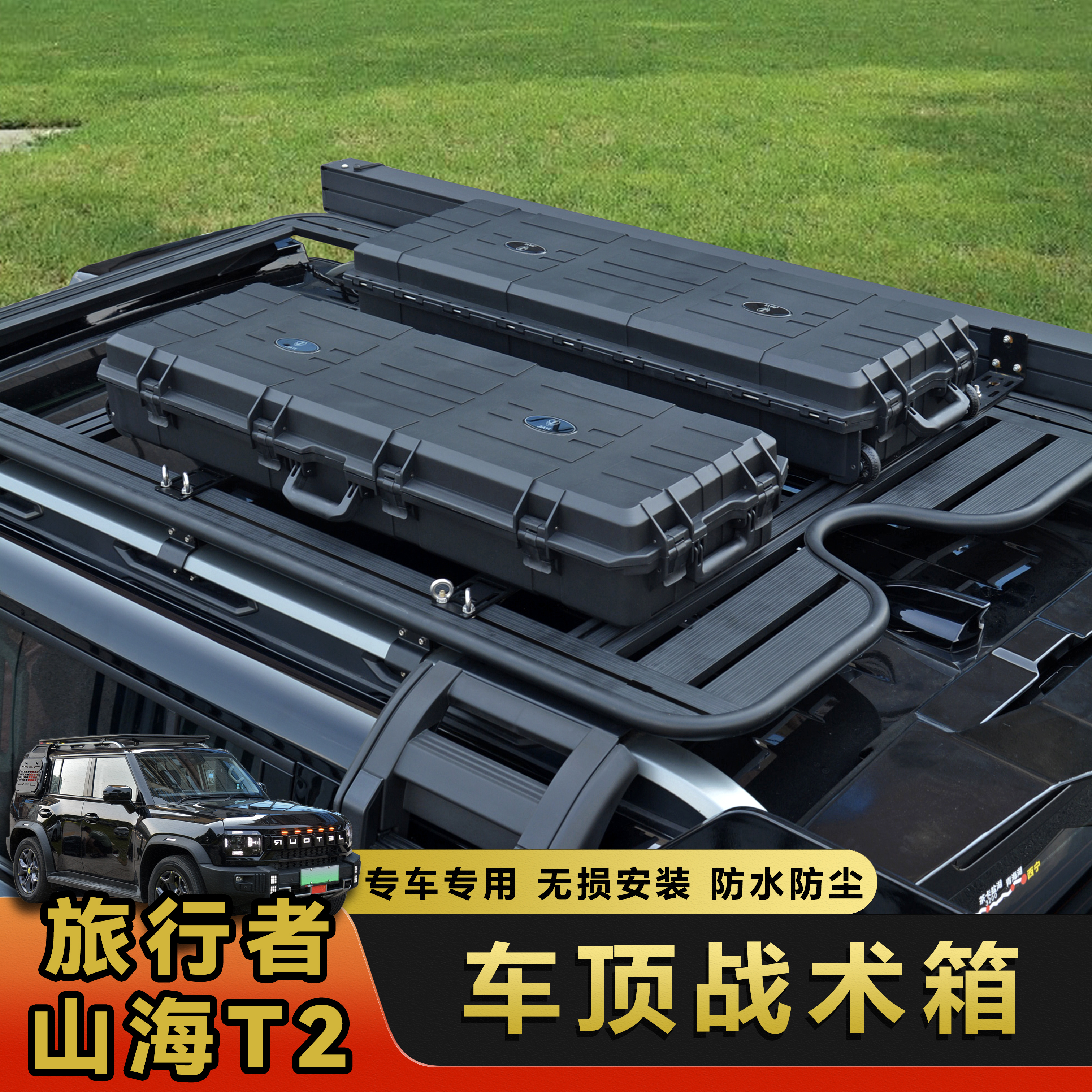 捷途旅行者/山海T2车顶战术箱pp材质一体注塑成型车顶越野装备箱