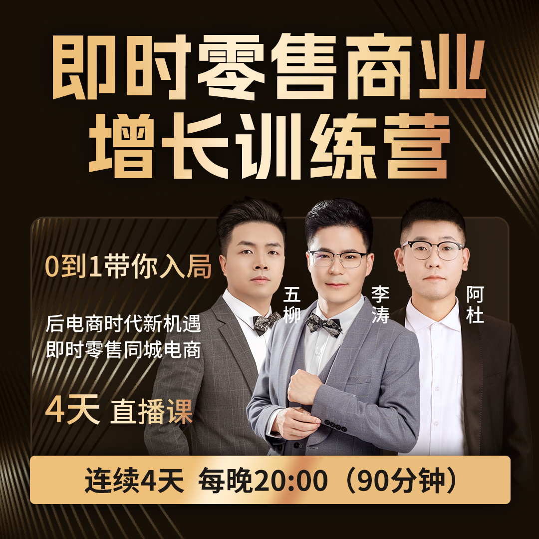 【留意短信】即时零售商业增长训练营N