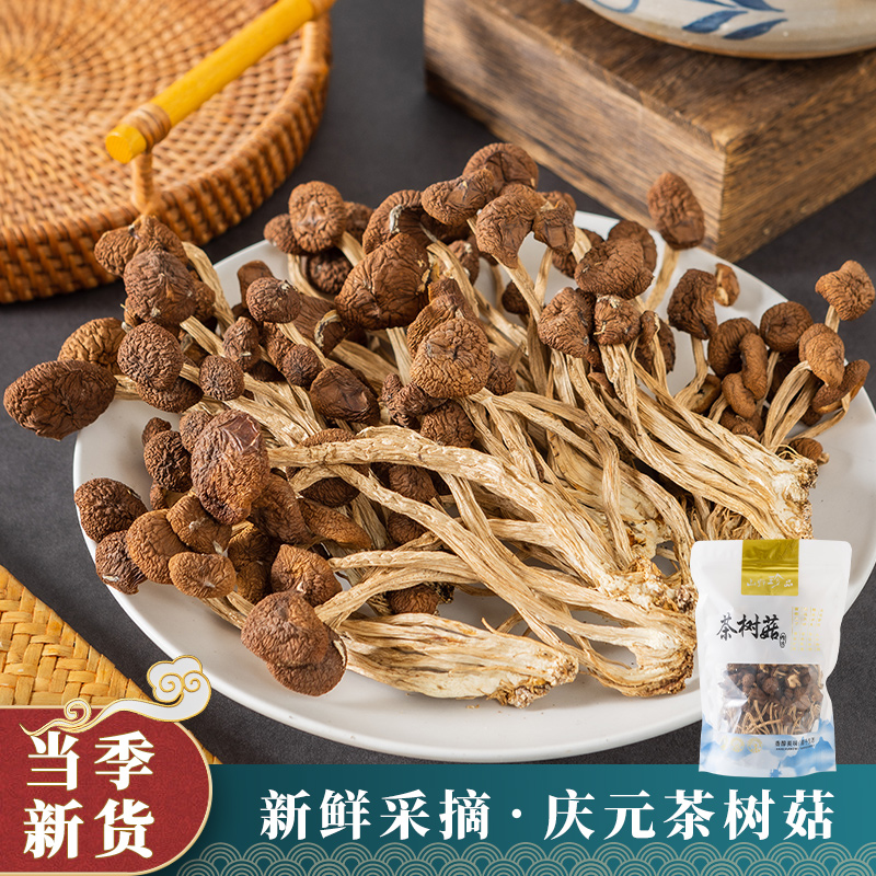 庆元农家高山未开伞茶树菇150g头茬干货煲汤茶薪菇香菇蘑菇食用菌