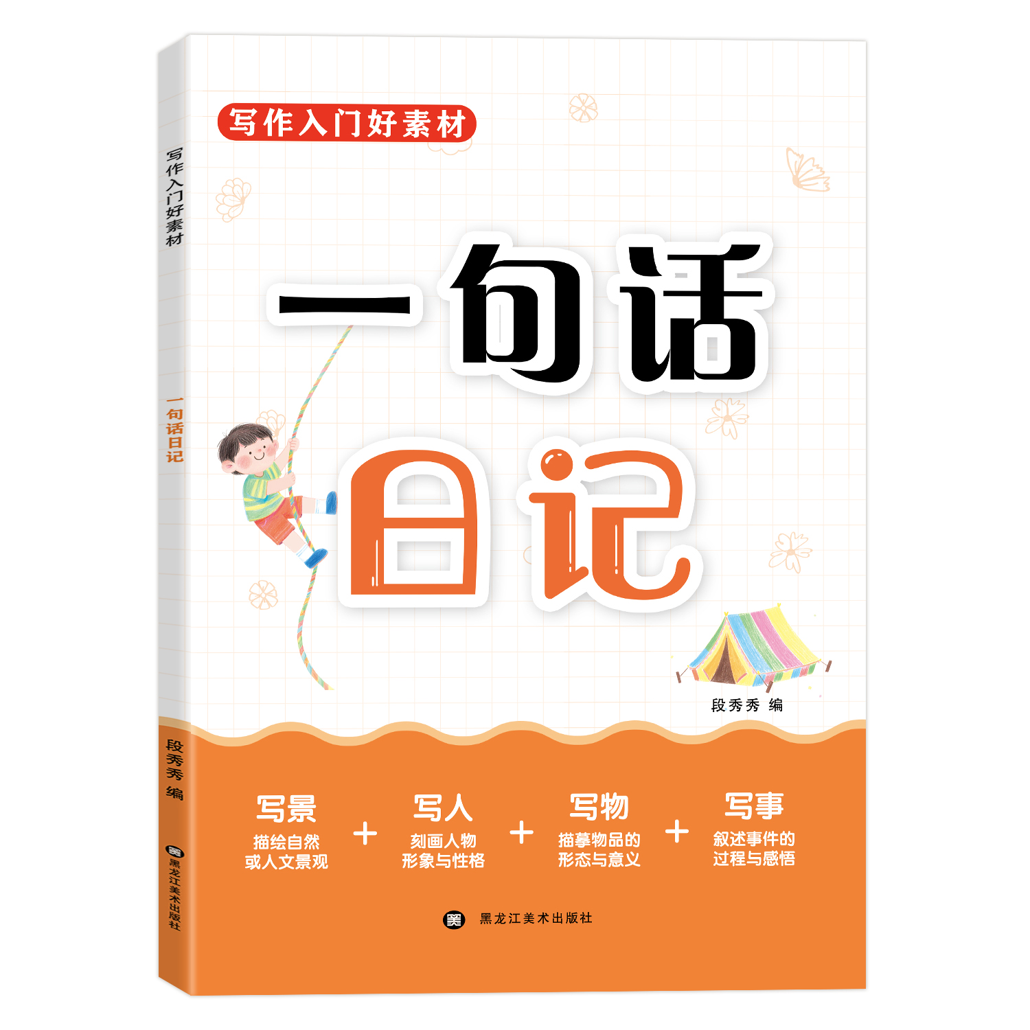 【加厚180篇】小学生一句话日记书彩图注音版入门写作训练全范文