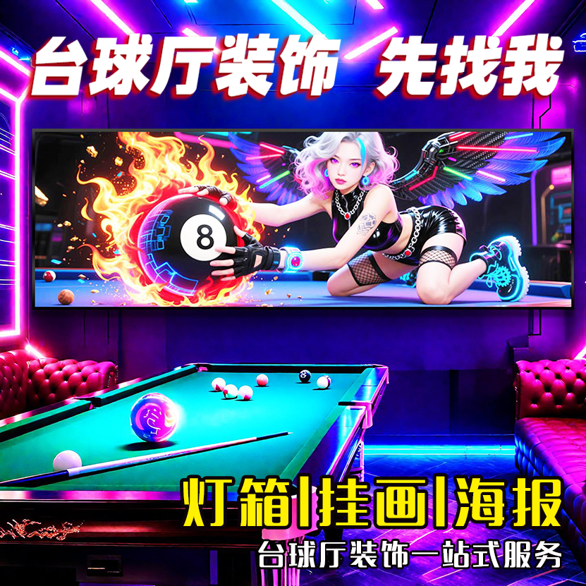 发光台球厅墙面装饰网红氛围灯房间布置桌球室挂画俱乐部会所壁画