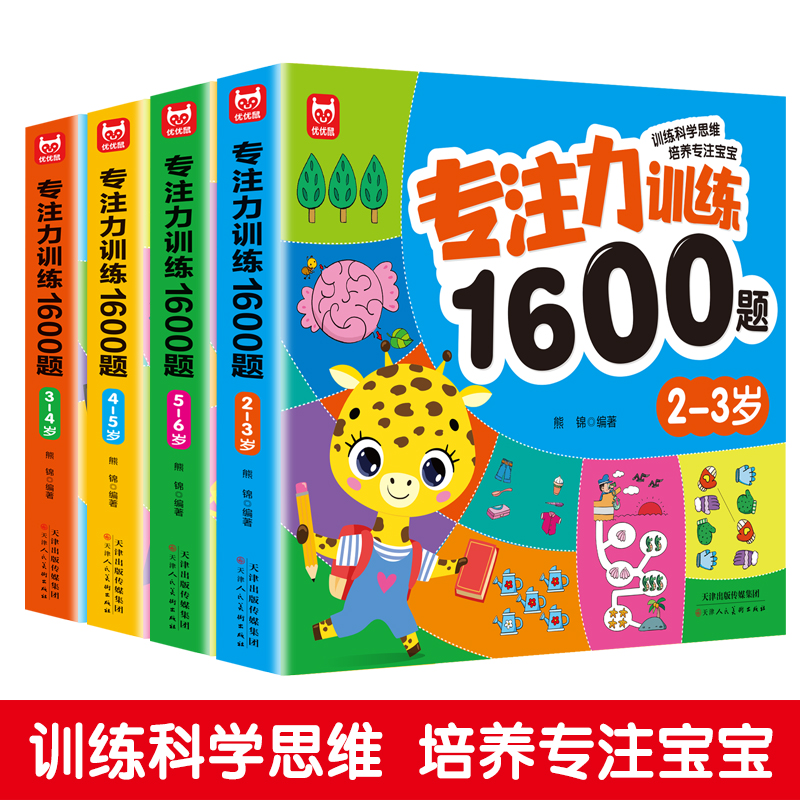 儿童专注力训练1600题2-3-4-5-6岁幼儿园宝宝早教启蒙思维逻辑书