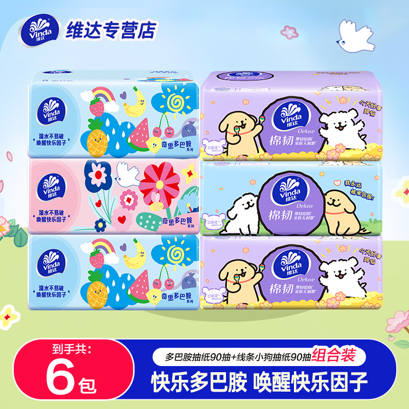 【3+3组合】维达多巴胺+线条小狗亲肤抽纸加厚家用压花纸抽卫生纸