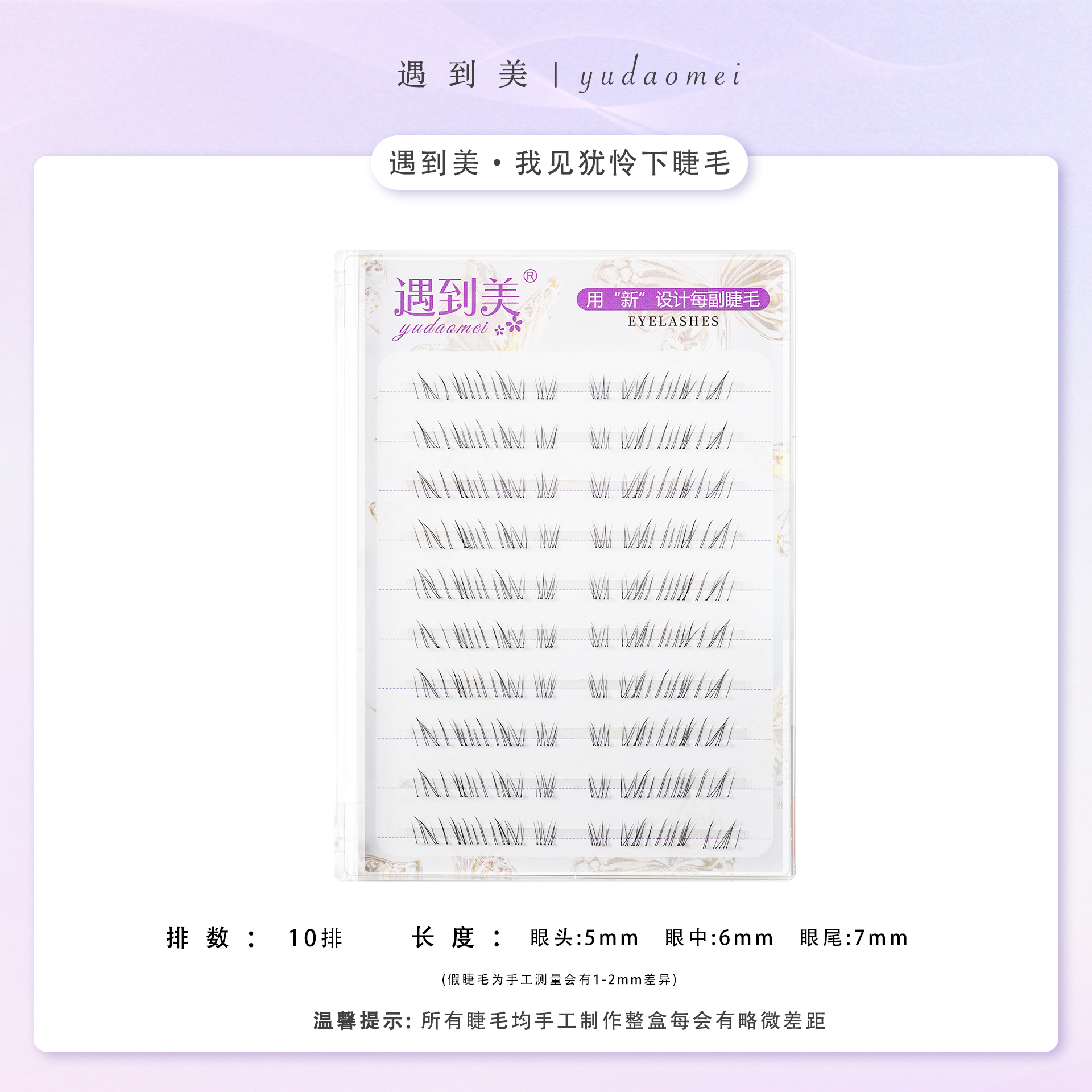 遇到美我见犹怜大容量20排清冷感下睫毛自然仿真透明分段式假睫毛