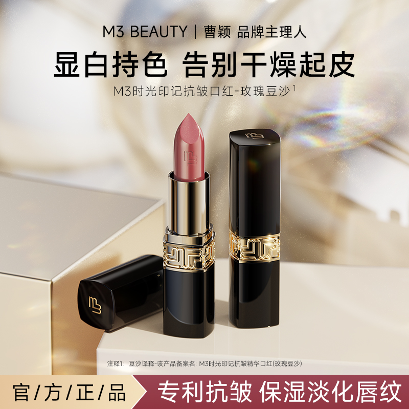 【曹颖同款】M3抗皱精华口红玫瑰豆沙色滋润持色素颜百搭