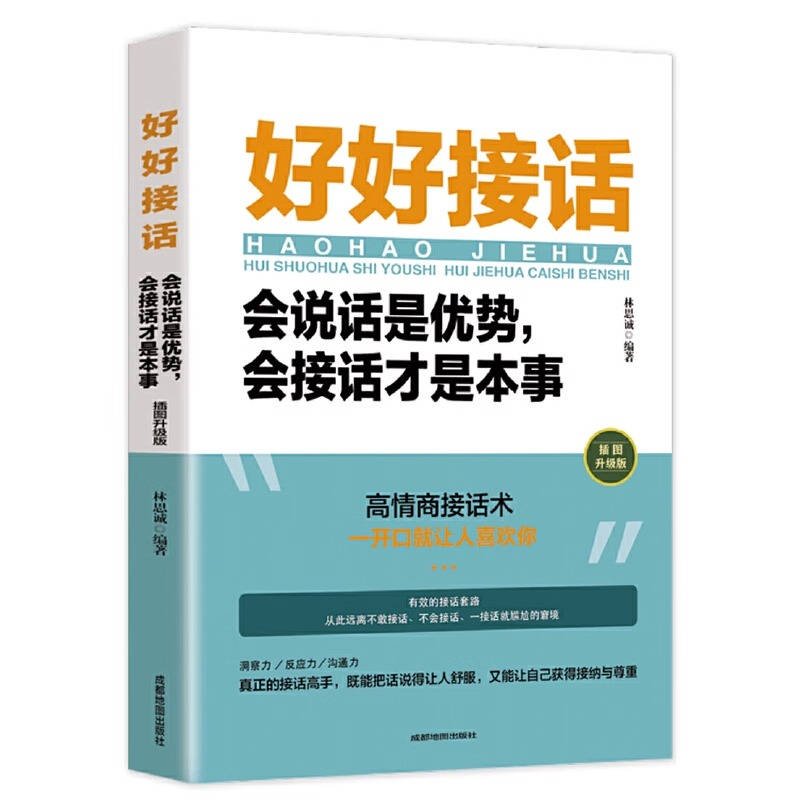 【沟通的艺术】好好接话是优势会接话才是本事人际关系口才训练书