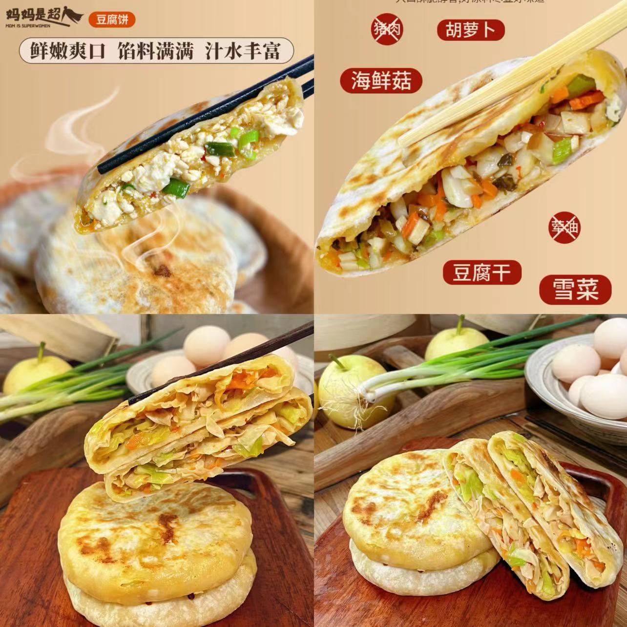 妈妈是超人【全素】3种素馅饼早餐速食豆腐饼菌菇馅饼豆皮馅饼