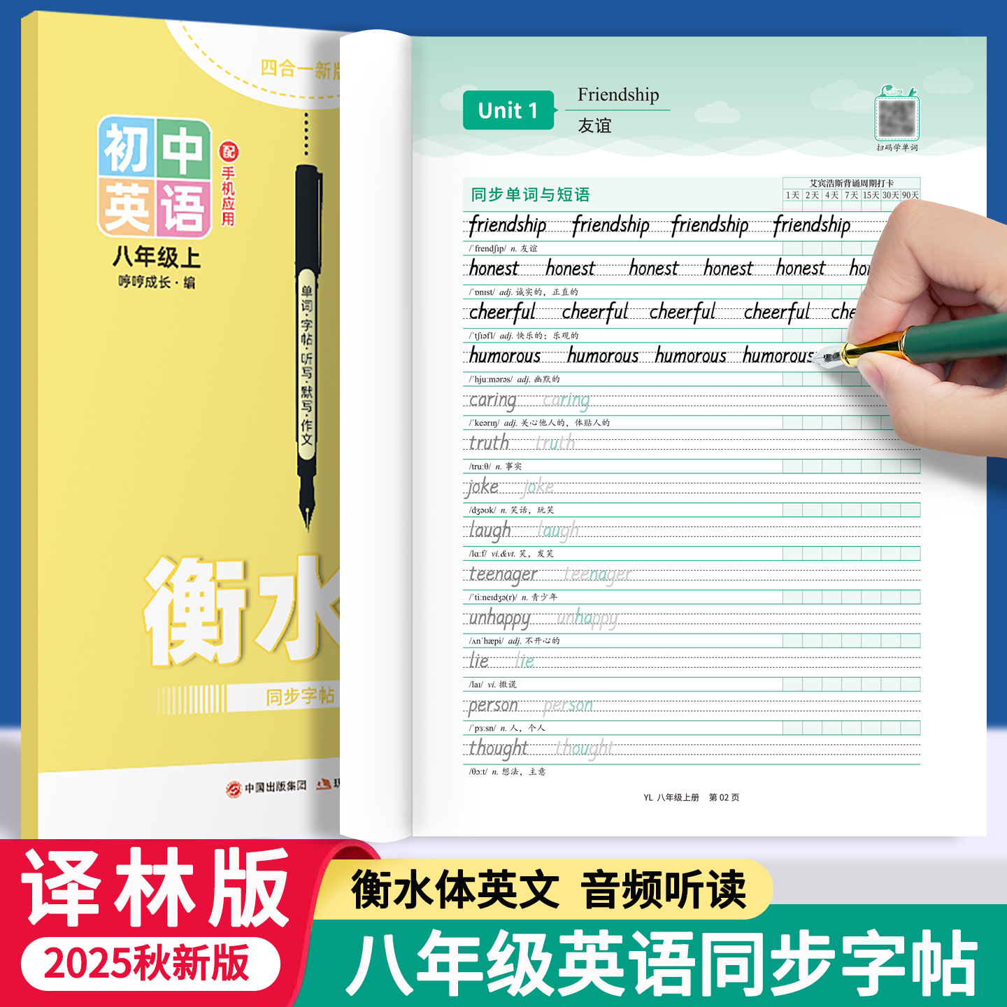 江苏译林版初二八年级上册衡水体英语字帖2025新版课本同步练字帖