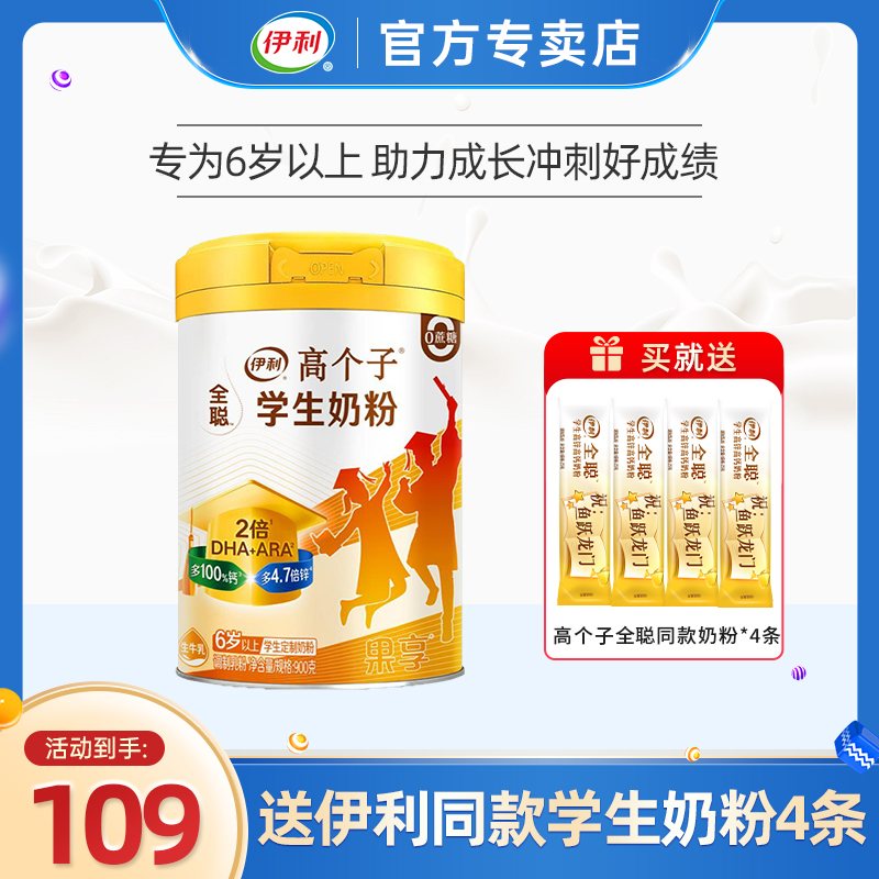 伊利高个子全聪果享学生奶粉900g罐装高锌高钙青少年成长营养早餐