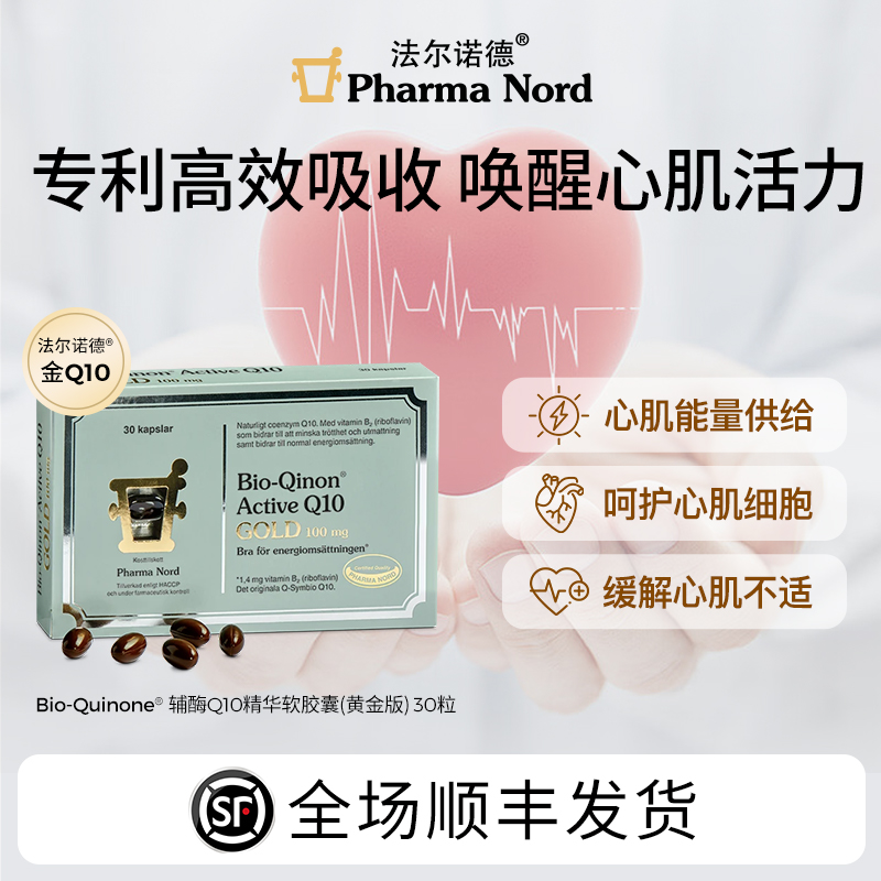 PharmaNord法尔诺德辅酶Q10泛醇养护强健心肌高含量软胶囊