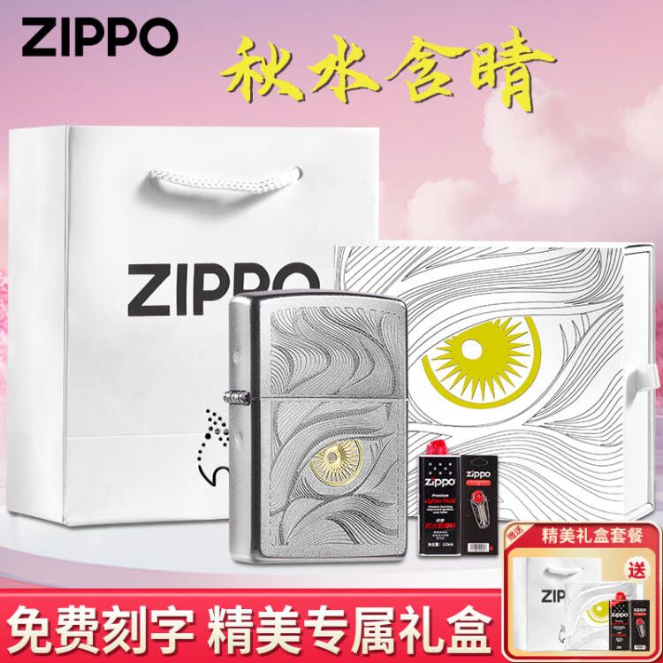 ZIPPO/之宝打火机 秋水含睛个性高颜值送男友节日礼物刻字