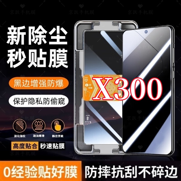 适用vivoX300高清护眼防偷窥钢化膜秒贴神器全屏覆盖黑边防爆贴膜