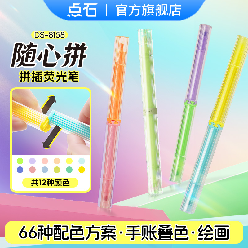 点石制笔随心拼拼插荧光笔双色小巧便携手账叠色绘画新