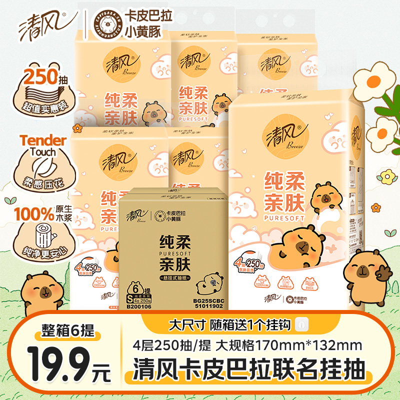 清风卡皮巴拉联名悬挂式抽纸4层加厚250抽6提整箱装卫生纸送挂钩